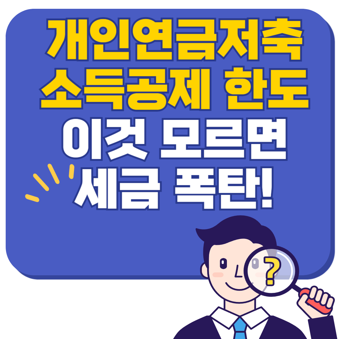 개인연금저축 소득공제 한도 이것 모르면 세금 폭탄!