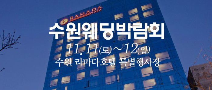 수원-웨딩크라우드-웨딩박람회