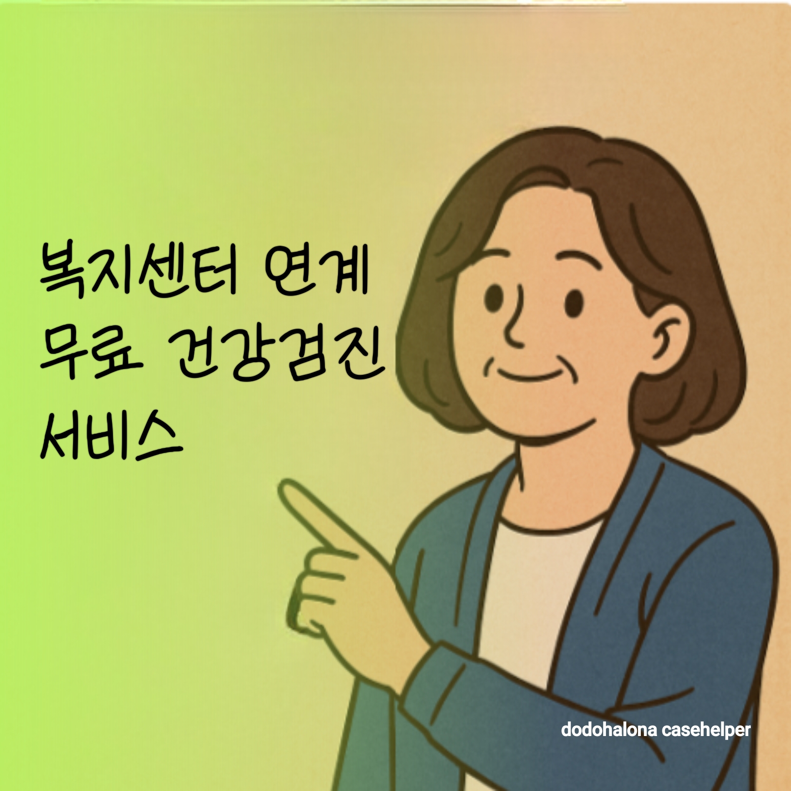 복지센터 연계 무료 건강검진 서비스 필요성 종류 신청 방법 주의사항