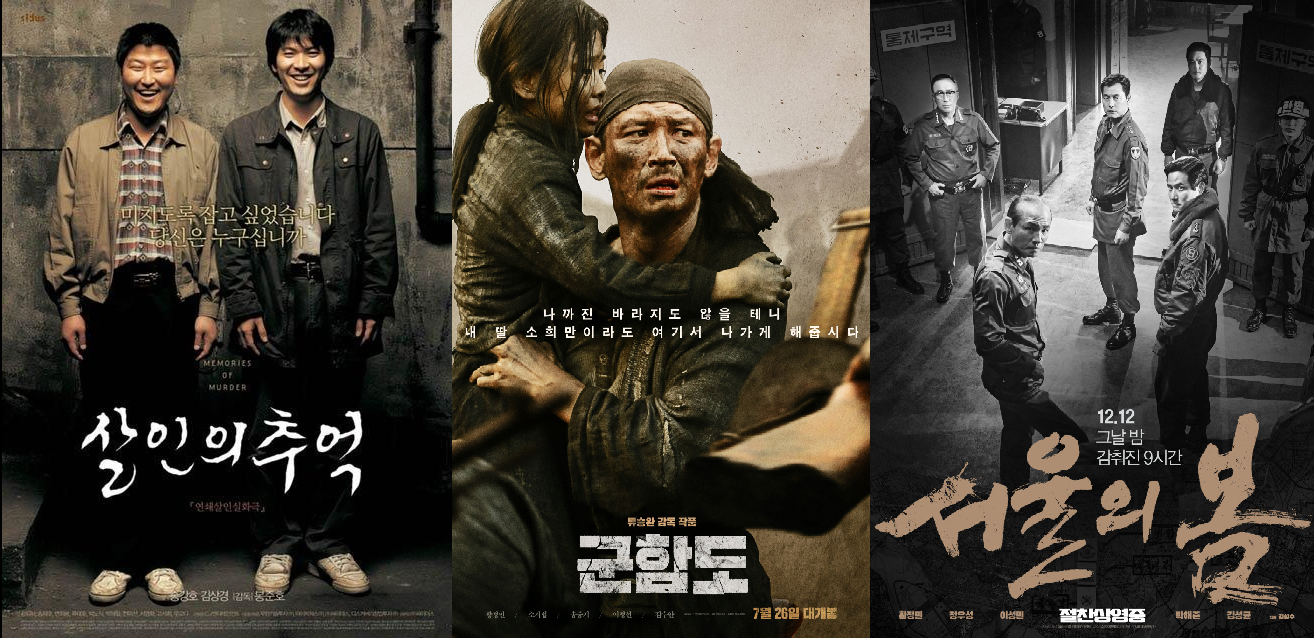 실화 기반 한국 영화, 어떻게 다르게 이야기되는가《살인의 추억》《군함도》《서울의 봄》 비교 분석