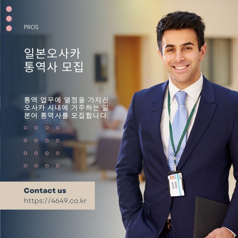 일본 오사카시, 한국어 통역사, 프리랜서 모집