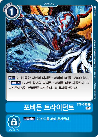 다른 카드를 제거할 수 있도록 돕는 BT6-096 포비든 트라이던트