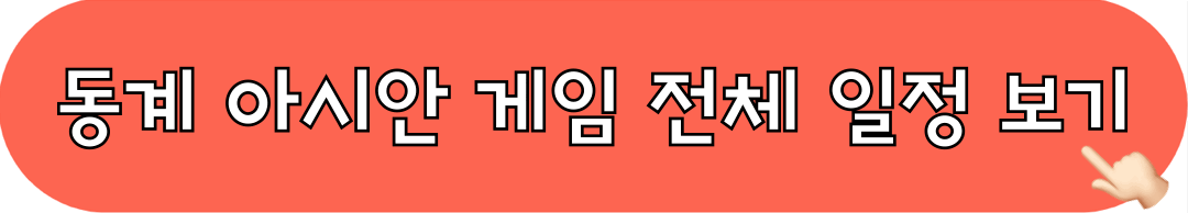 제9회_하얼빈_동계아시안게임_경기일정