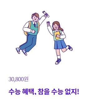 수험생할인