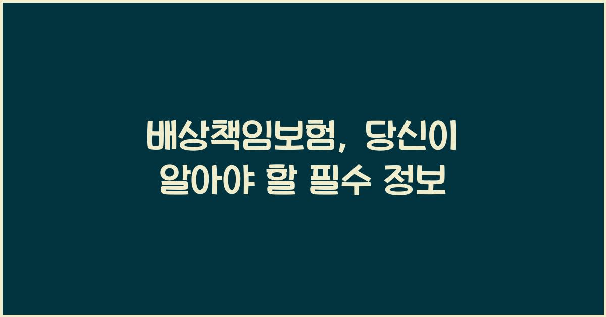 배상책임보험