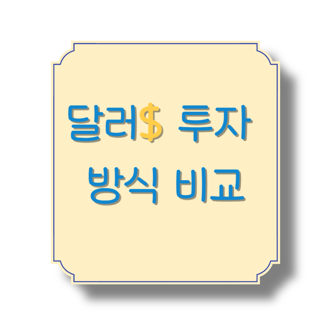 달러 투자 방식 비교