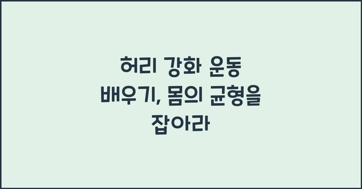 허리 강화 운동 배우기