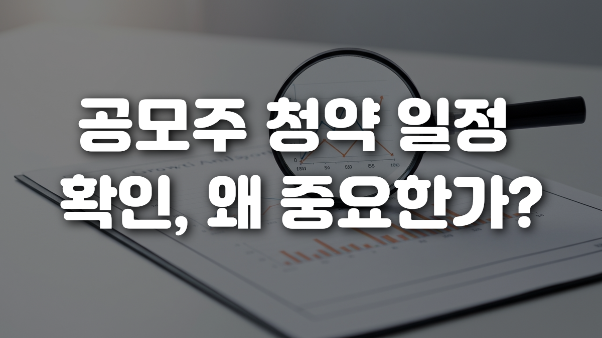 공모주 청약 일정 확인 왜 중요한가