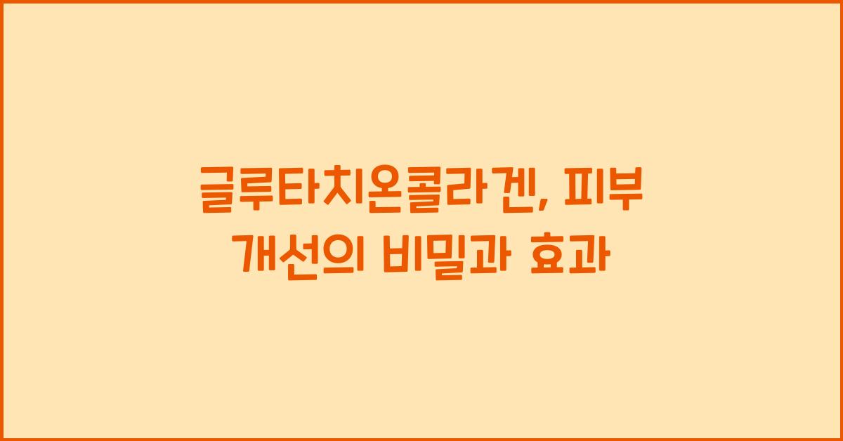 글루타치온콜라겐