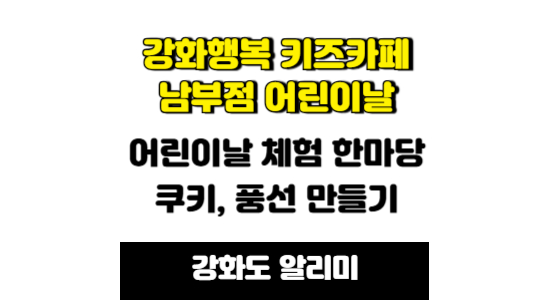 강화행복 키즈카페 남부점 어린이날 체험한마당