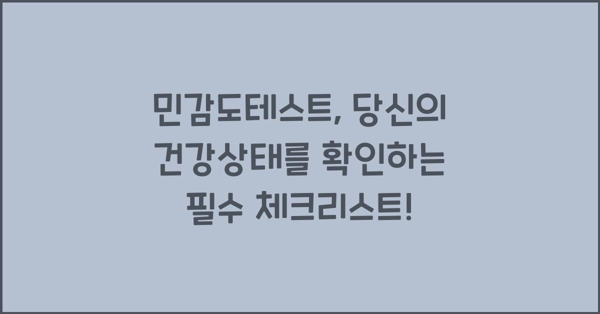 민감도테스트