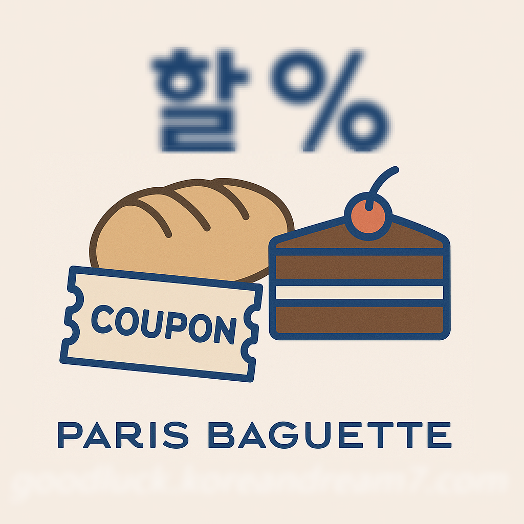 파리바게뜨 할인받는 7가지 실속 방법 총정리