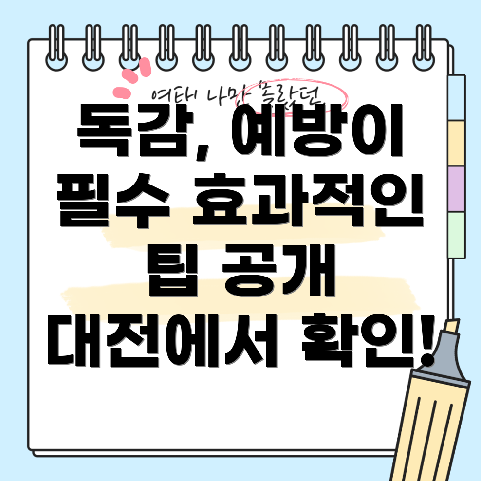 독감 예방주사
