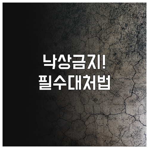 낙상 골절 시 반드시 피해야 할 행동..