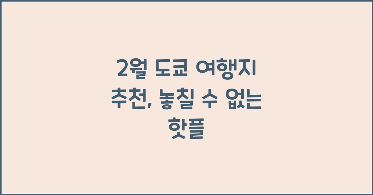 2월 도쿄 여행지 추천
