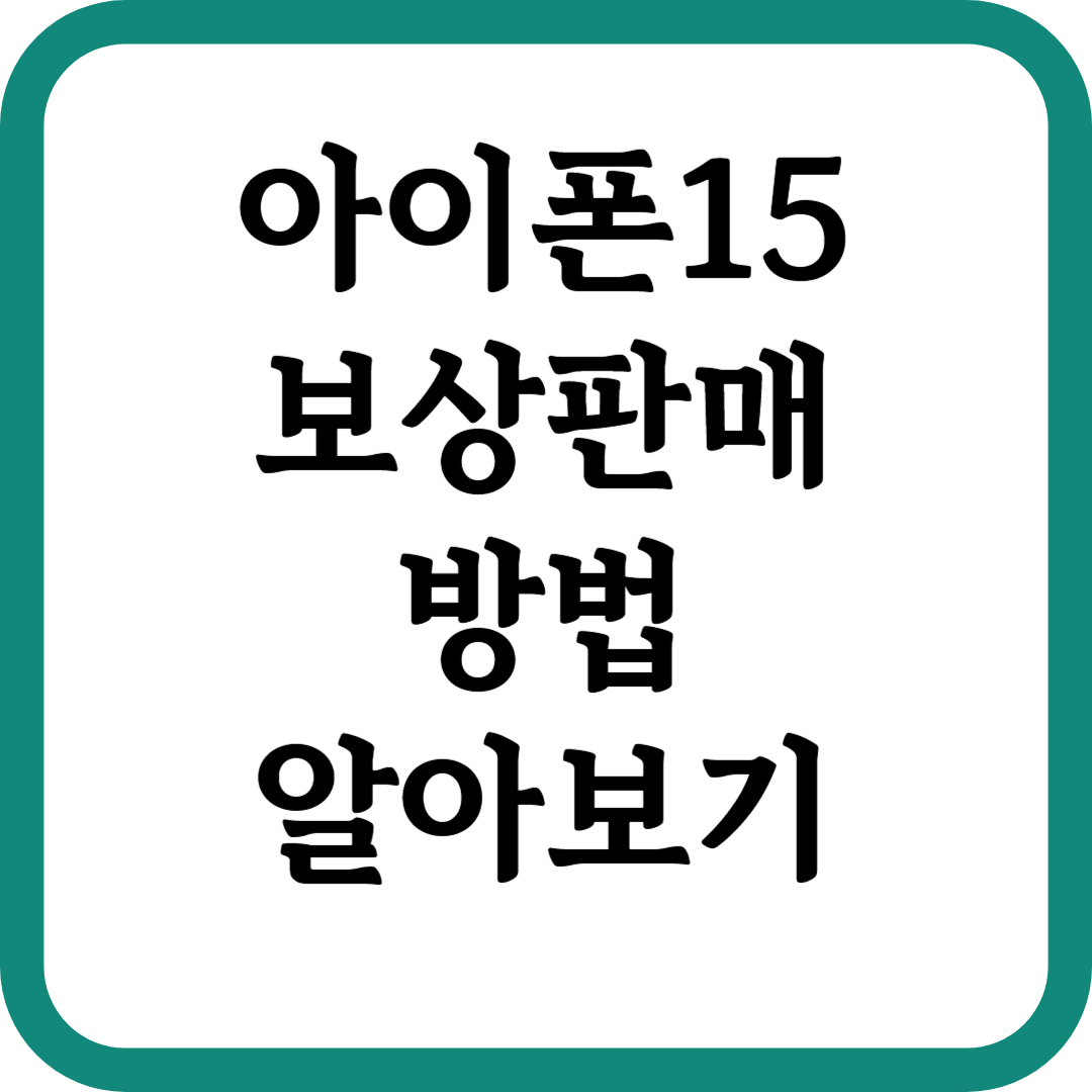 아이폰15 보상판매 방법 썸네일 이미지