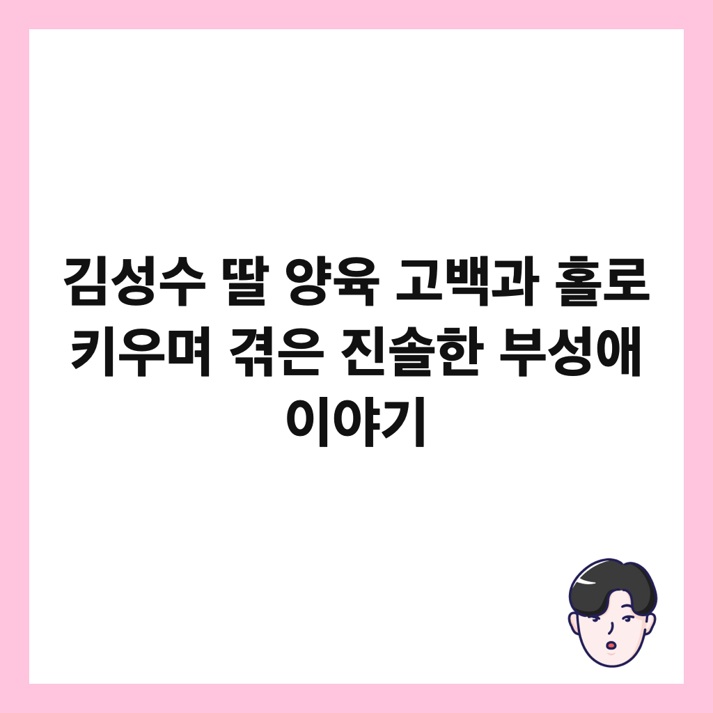 김성수 딸 양육 고백과 홀로 키우며 겪은 진솔한 부성애 이야기 썸네일