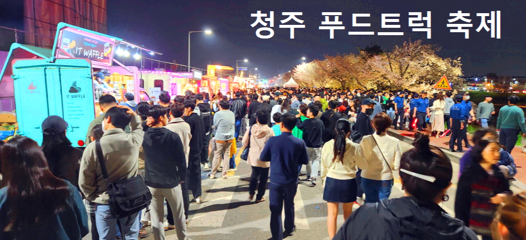 청주 무심천 푸드트럭 축제