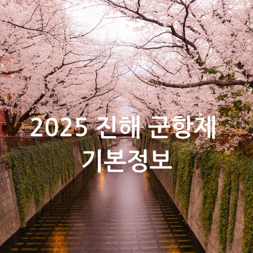 2025년 진해 군항제