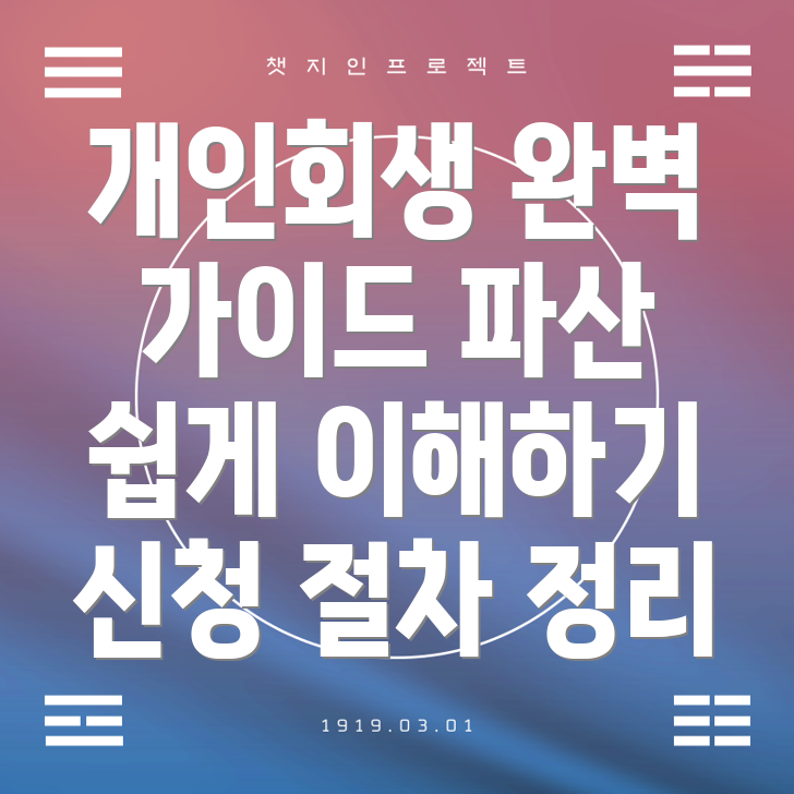 개인회생과 개인파산의 차이점