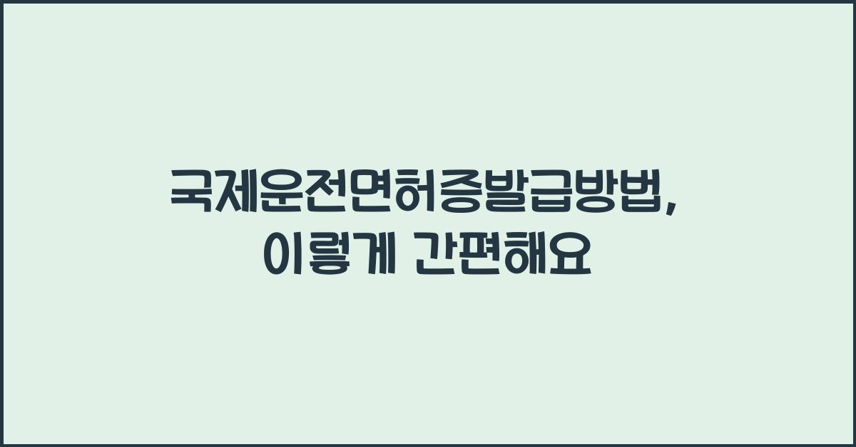 국제운전면허증발급방법
