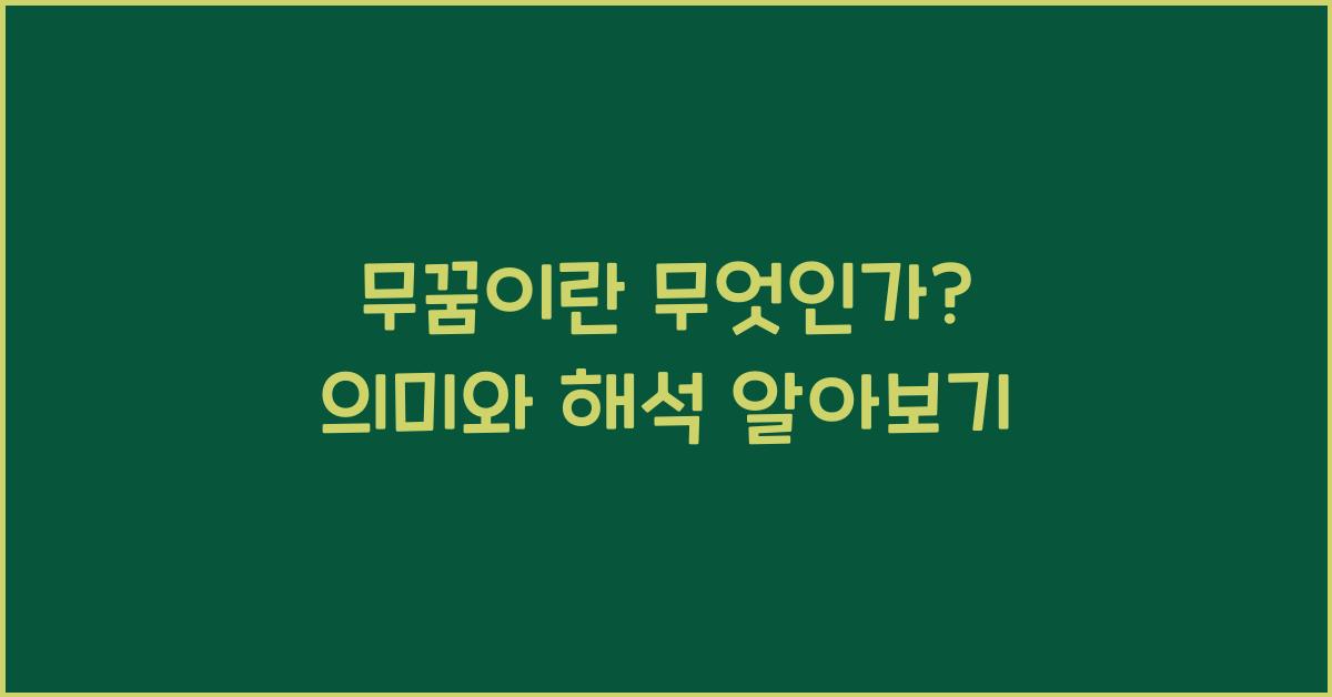 무꿈