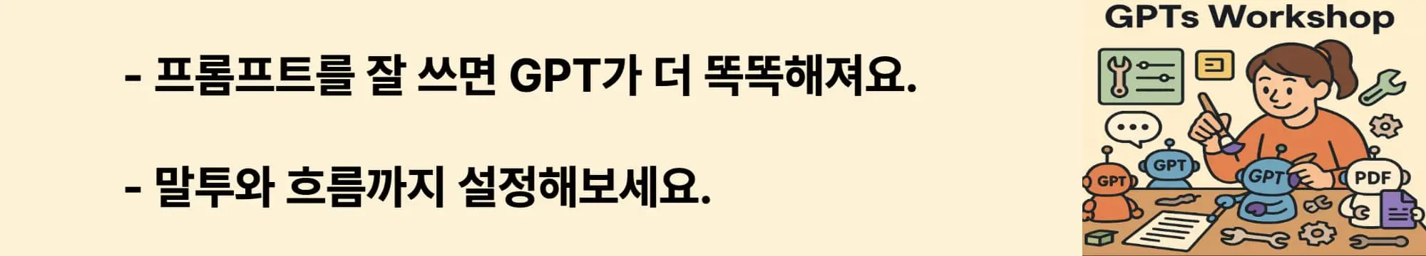 프롬프트를 잘 쓰면 GPT가 더 똑똑해져요.. 말투와 흐름까지 설정해보세요.