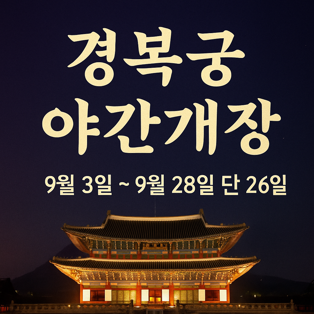 경복궁 야간개장