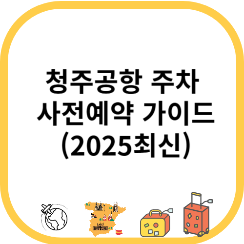 청주공항 주차&nbsp;사전예약 가이드(2025최신)