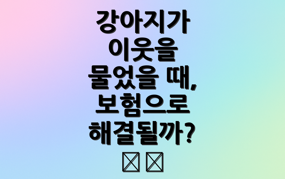 강아지가 이웃을 물었을 때, 보험으로 해결될까? 🐶🏠