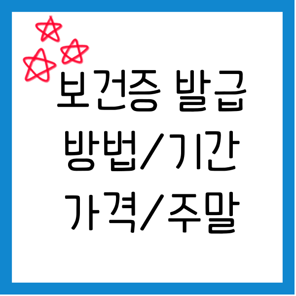 보건증 발급