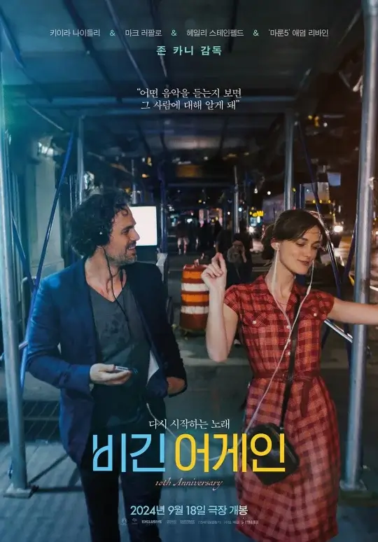 길거리에서 같이 음악을 듣는 남자 여자가 있는 영화 비긴 어게인 포스터