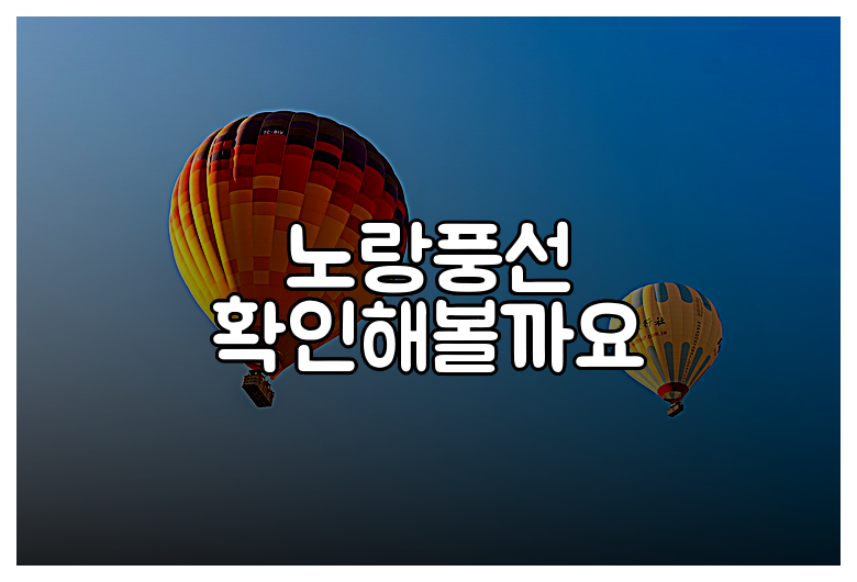 노랑풍선 확인해볼까요