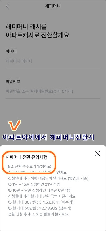 아파트아이 해피머니 캐쉬전환 화면
