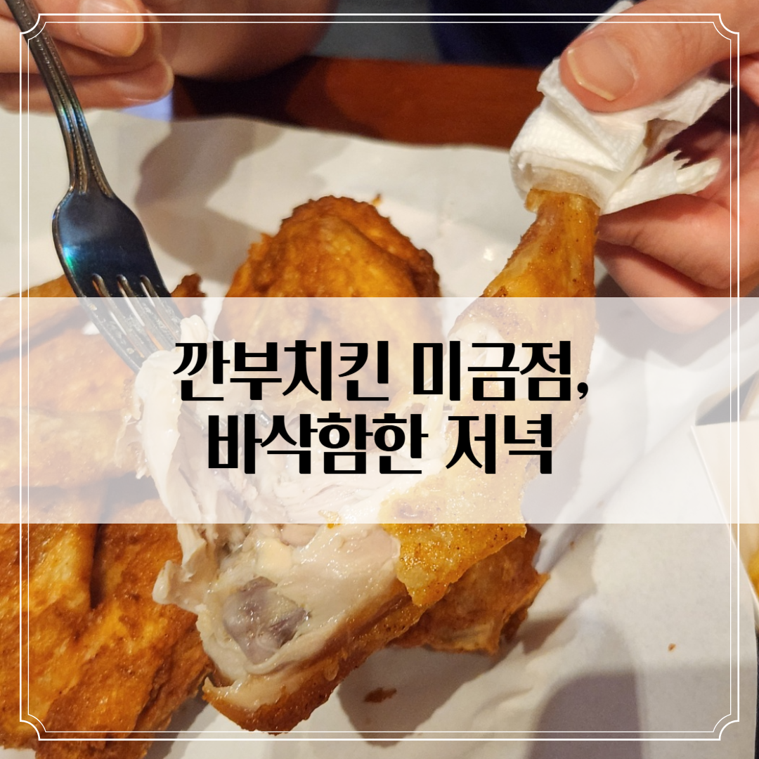 '깐부치킨 분당미금점' 솔직 후기 - 치킨보다 감튀에 반한 날