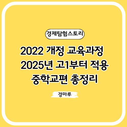 2022 개정 교육과정 :: 2025년 단계적 적용, 중학교편 총정리