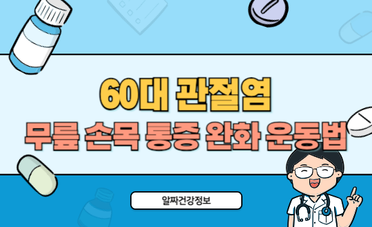 60대 무릎 손목 관절염 통증 완화 운동법