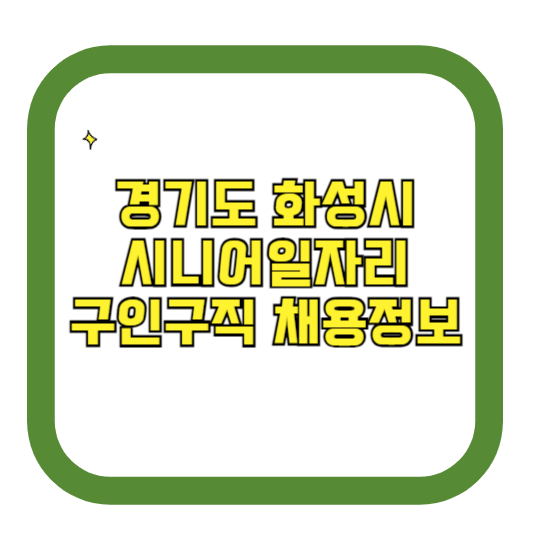 경기도 화성시 시니어일자리 구인구직 채용정보(홈페이지 시니어클럽 벼룩시장 등)