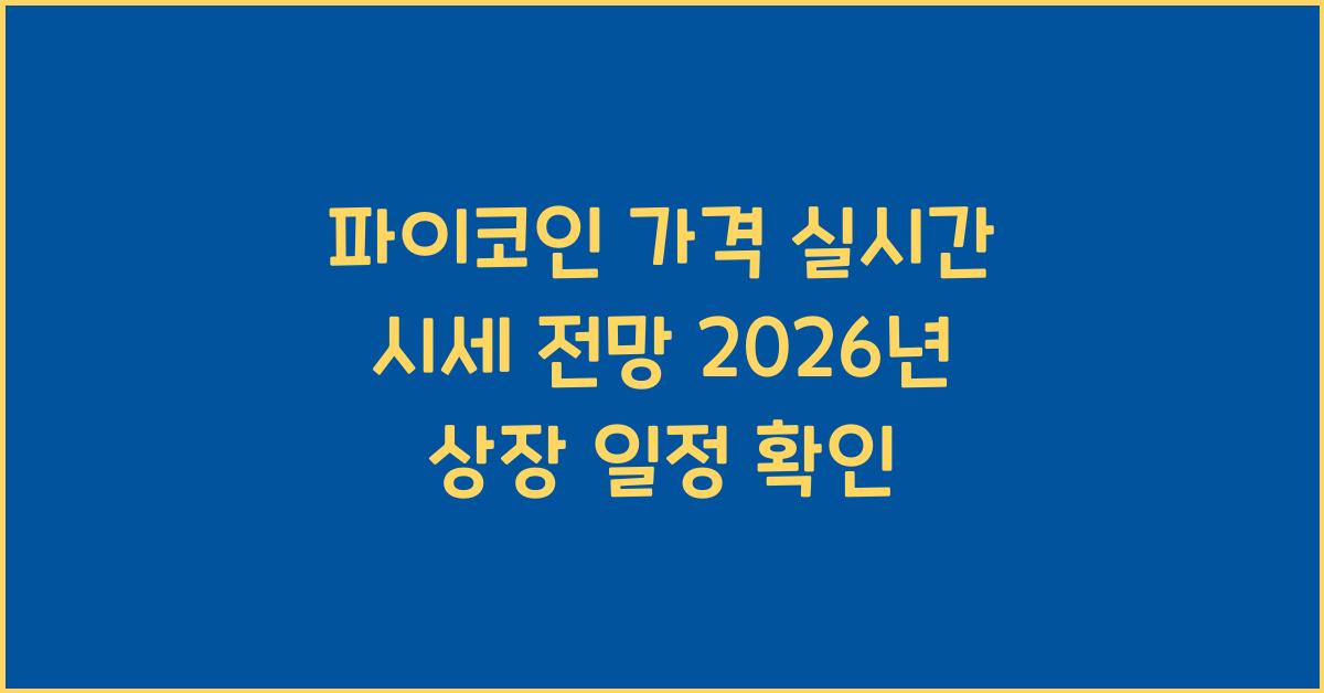 파이코인 가격
