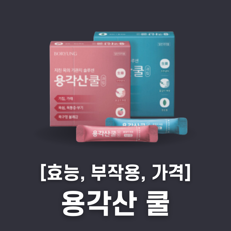 용각산 쿨 과립 가격