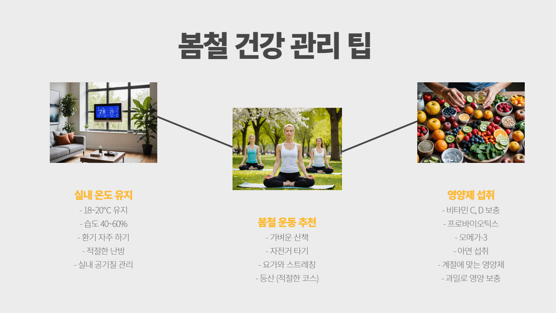 봄철 감기와 면역력 강화 비법