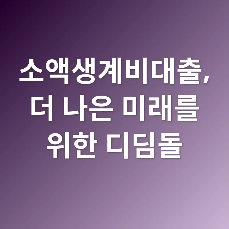 소액생계비대출_3