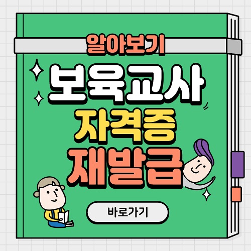 보육교사 자격증 재발급 방법 알아보기