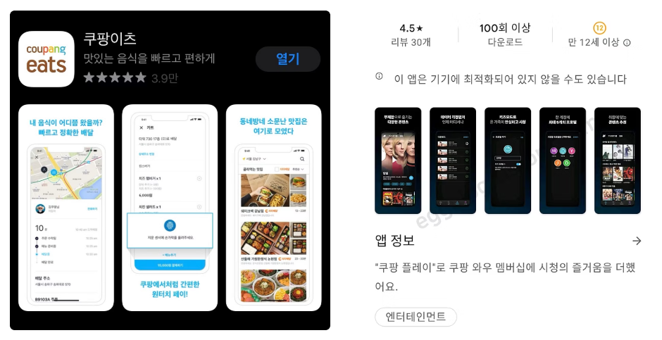 쿠팡 이츠와 쿠팡 플레이앱