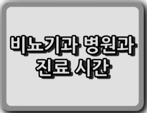 서울 금천구 비뇨기과