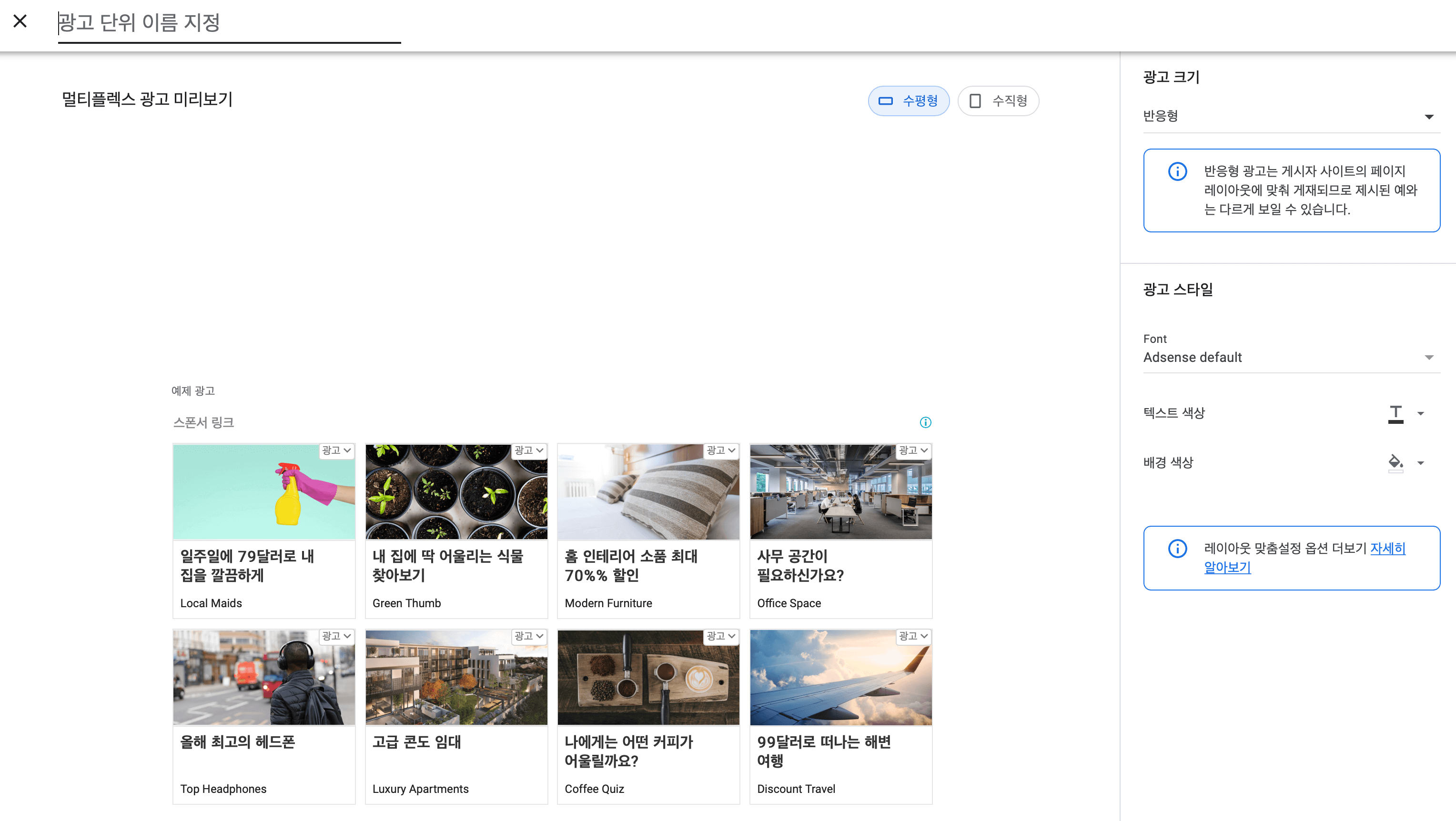 애드센스-멀티플렉스 광고