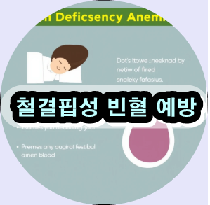 철결핍성 빈혈 증상, 철결핍성 빈혈 치료,철분 보충제 추천,철분이 풍부한 음식,철결핍성 빈혈 예방,철분 흡수율 높이는 법,철결핍성 빈혈 원인,철결핍성 빈혈 진단,철분 결핍 증상,철분 보충제 부작용