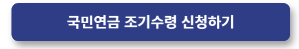 국민연금 조기수령 신청하기
