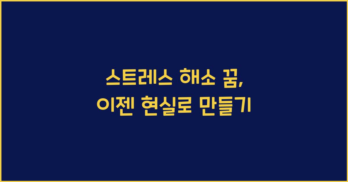 스트레스 해소 꿈