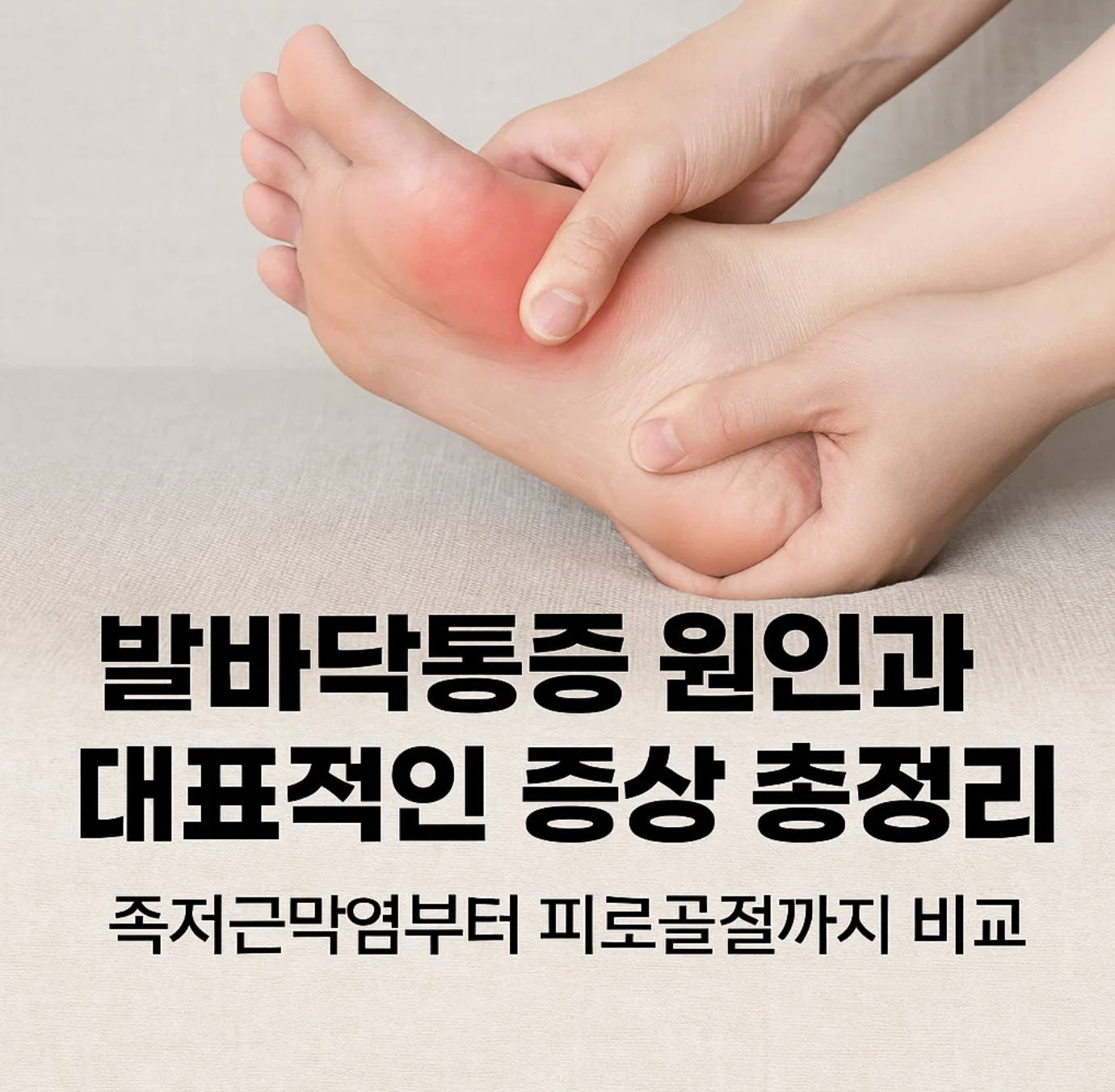 발바닥통증 원인과 대표적인 증상 총정리, 족저근막염부터 피로골절까지 비교